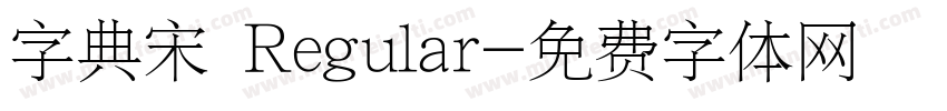 字典宋 Regular字体转换